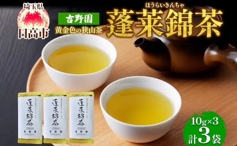 黄金色の狭山茶 玉露のうま味セット 10g×3個 3袋 化粧箱入り 蓬莱錦茶 品種登録 白葉茶 狭山茶 緑茶 煎茶 玉露 うま味 黄金色 茶葉 飲み比べ 贈り物 ギフト 贈答 ティータイム 伝統 団らん お取り寄せ 日本茶 職人技 茶湯 吉野園 埼玉県 日高市