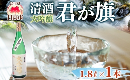 清酒 君が旗 大吟醸 1800ml 日本酒 地酒 辛口 芳醇 フルーティー 美山錦 贈答用 プレゼント ご自宅用 長澤酒造 埼玉県 日高市