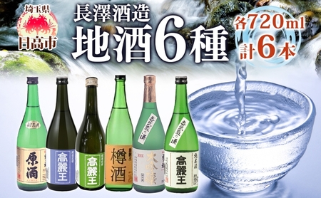 日高の地酒 720ml 6本セット 日本酒 飲み比べ 純米酒 純米吟醸 大吟醸 吟醸 たる酒 原酒 樽 晩酌 贈答用 プレゼント ご自宅用 長澤酒造 埼玉県 日高市