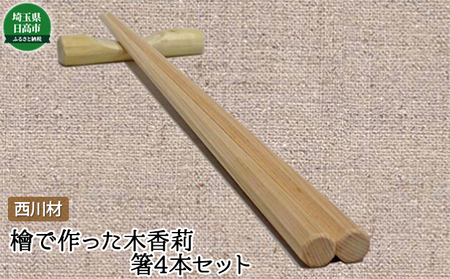 西川材 檜で作った木香莉の箸4本セット 食器 