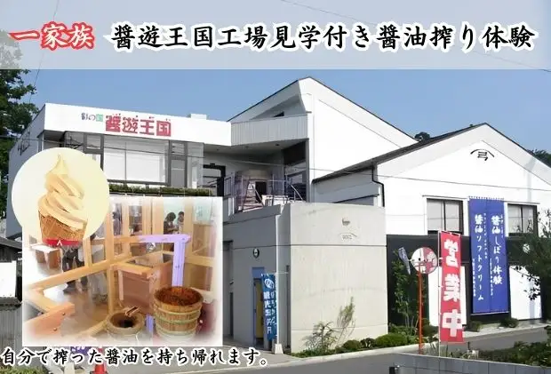 一家族様醤遊王国工場見学付き醤油搾り体験 チケット 体験チケット 
