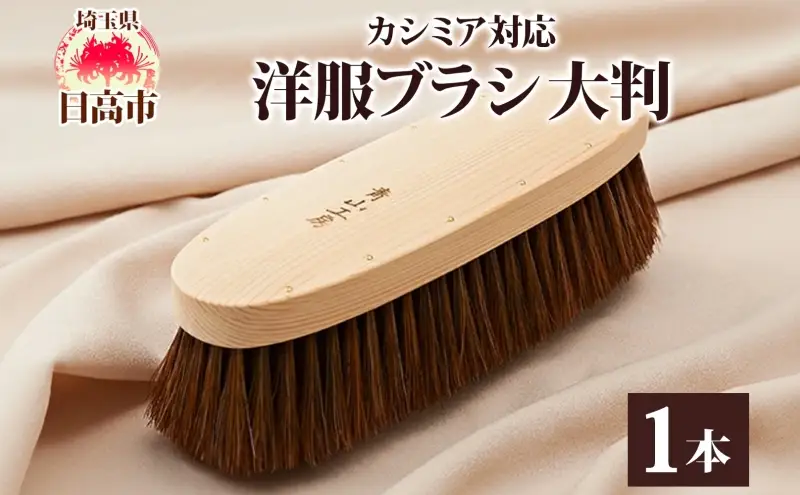 青山工房　馬毛洋服ブラシ 青山工房 洋服ブラシ 大判 カシミア対応 1本 ウール 毛並み ツヤ お