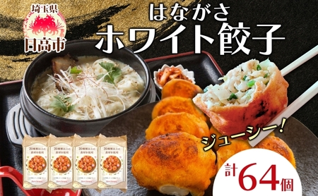 餃子のはながさ ホワイト餃子 64個 16個×4パック 冷凍 中華 点心 B級グルメ ご当地 野菜 おつまみ おかず 簡単調理 時短 豚肉 ポーク 大きめ ジューシー ギフト お取り寄せ 日高市