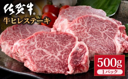 【希望枚数カット対応】 佐賀牛 ヒレステーキ 500g / ヒレステーキ [IAG036] [IAG037]