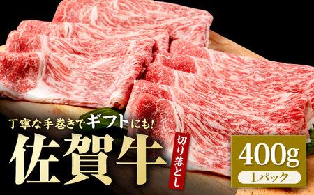 厳選 佐賀牛 切り落とし 400g / 牛肉切り落とし  [IAG042]