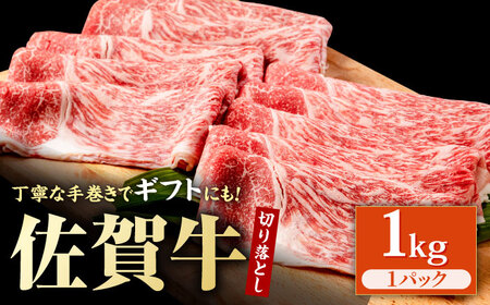 佐賀牛 特選 牛肉切り落とし 1kg 牛肉切り落とし IAG043