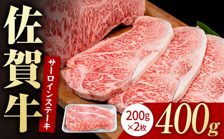 佐賀牛 サーロインステーキ 400g / サーロインステーキ [IAG045]