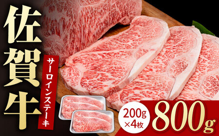 佐賀牛 サーロインステーキ 800g / サーロインステーキ [IAG047]