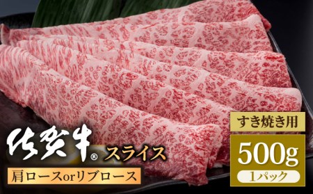 佐賀牛 スライス 肩ロースorリブロース 500g / 牛肉スライス [IAG056]