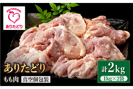 ありたどり もも肉 1kg×2袋 / とり肉 [IAG061]