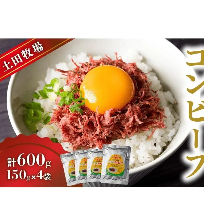 ジャージーコンビーフ 150g×4袋 肉の加工品 ジャージー牛 