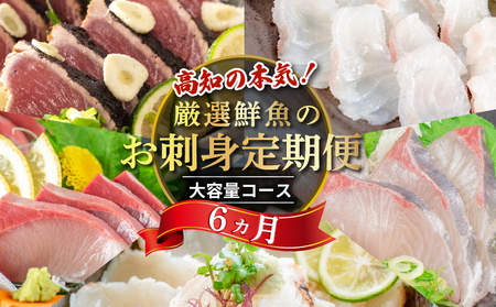 【 刺身 】 刺身定期便 6回