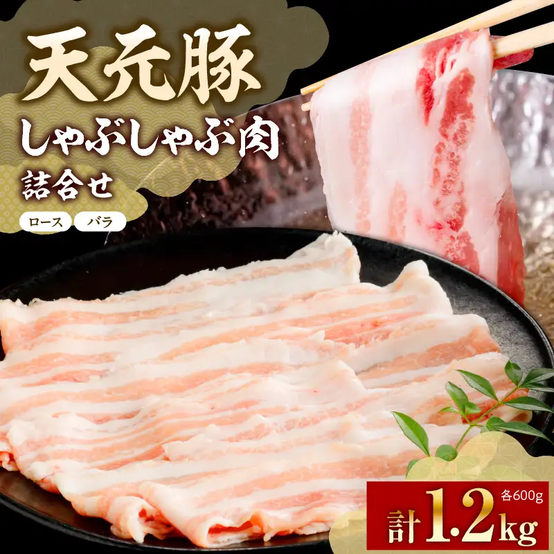 豚肉 シャブシャブ用 ロース バラ 1.2kg 天元豚
