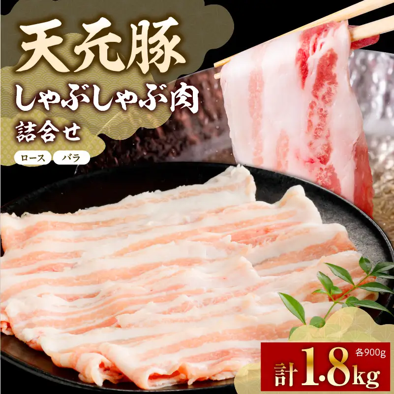 豚肉 天元豚 シャブシャブ用 ロース バラ 1.8kg 
