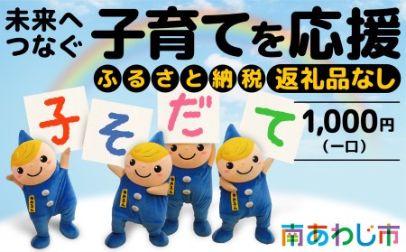 【返礼品なし】 ふるさと南あわじ応援寄附金（1口：1,000円）