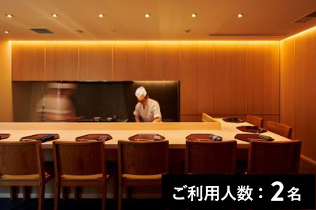 【広尾／ミシュラン2022掲載】分とく山 本店 特産品ディナーコース 2名様（1年間有効） お店でふるなび美食体験 FN-Gourmet387212