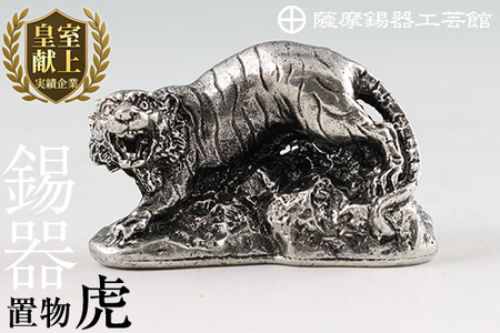 C5-016 薩摩錫器　置物虎《メディア掲載多数》【薩摩錫器工芸館】霧島市 鹿児島 伝統工芸品 錫製品 錫製 トラ 小物 置物 インテリア 日用品 ギフト 贈答 贈り物 プレゼント 縁起物