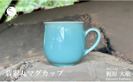 有田焼 翡翠丸マグカップ【梶原大敬 茂正工房】器 うつわ 食器 マグカップ マグ カップ コップ コーヒーマグ 青磁 翡翠 青 作家 手作り 手仕事 ろくろ シンプル 電子レンジ対応 30000円 3万円 A30-784