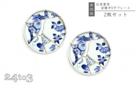 有田焼伝統工芸士 石原豊孝・金継手5寸プレート 24to3 西富陶磁器 A40-140