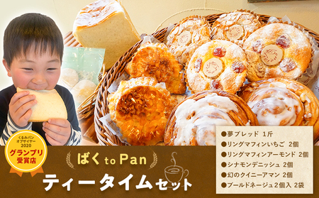 ばくto Pan ティータイムセット（くるみパンオブザイヤー2020グランプリ受賞店）　《90日以内に出荷予定(土日祝除く)》 茨城県 結城市 パン 食パン ティータイム マフィン 【配送不可地域あり】