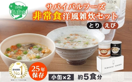 賞味期限25年 非常食 洋風 雑炊 セット 小缶詰合せ 約5食分 缶切り付 サバイバルフーズ とり えび 災害対策 フリーズドライ 備蓄 保存食 長期保存 防災食 常温保存 非常用食品 災害食 防災グッズ 国内製造 送料無料 セイエンタプライズ 愛知県 あま市