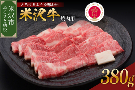 【 冷蔵 】 牛肉 米沢牛 焼肉用 380g 牛肉   日本三大和牛