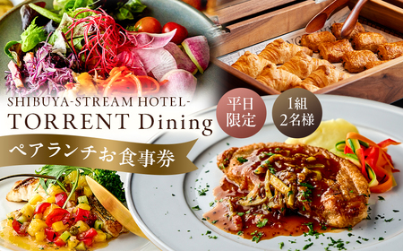 【平日限定】 SHIBUYA STREAM HOTEL ペアランチお食事券（1組2名様） 【012002】