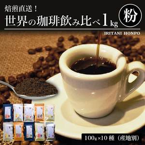 焙煎直送！世界の珈琲飲み比べ（合計1kg）粉コース_焙煎直送 コーヒー セット 自家焙煎 ブラジル コロンビア グアテマラ インドネシア 福岡県 久留米市 お取り寄せ コーヒー粉 珈琲 飲料 真空パック 送料無料 〔Ec001-P〕