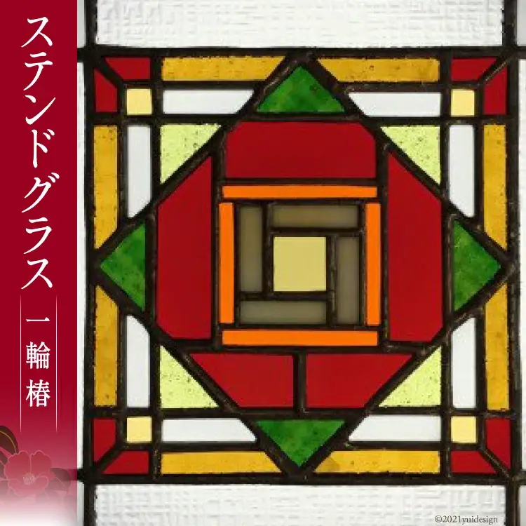 ステンドグラス　一輪椿 [福岡県 筑紫野市 110003]
