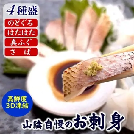 山陰のお刺身魚4点詰合(生サバ,ノドグロ,ハタハタ,フグ4種)高級魚　赤睦　ふぐたたき　とろはたはた【配送不可地域：離島】【1237472】