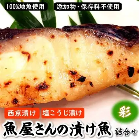 魚屋さん自家製　地魚の漬け魚(西京漬けと塩麹漬け)詰合せセット彩　兵庫県新温泉町【配送不可地域：離島】【1237495】