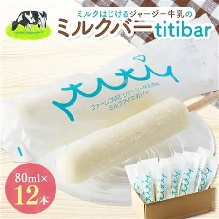 ミルクはじけるジャージー牛乳のミルクバー　titibar【配送不可地域：離島】【1234178】