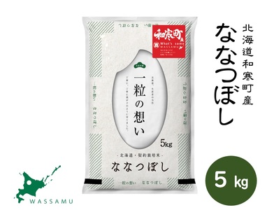 【ふるさと納税】（新米予約）北海道和寒町産ななつぼし5㎏