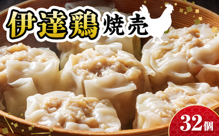 伊達鶏焼売32個（8個×4パック）福島県 伊達市 シュウマイ 地鶏 伊達鶏 銘柄鶏 うま味 鶏肉 ジューシー 手軽 人気 おかず おすすめ F21C-525