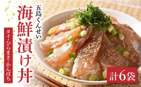 五島海鮮漬け丼3種6点セット 五島市 / 五島くんせい工房 [PDD005]  おつまみ 酒の肴 詰め合わせ セット 小分け パック お取り寄せ グルメ お茶漬け タイ ヒラマサ カンパチ