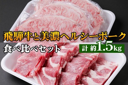 飛騨牛 ・ 美濃ヘルシーポーク 食べ比べセット コース(1) 飛騨牛  [0139]