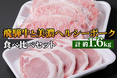 飛騨牛 ・ 美濃ヘルシーポーク 食べ比べセット コース(4) 飛騨牛 [0140]