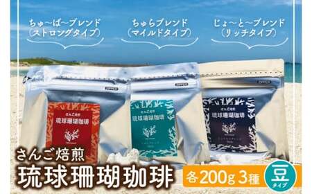 コーヒー 豆 琉球珊瑚珈琲 飲み比べ 600g ( ちゅらブレンド200g × ちゅーばーブレンド200g × じょーとーブレンド200g) （AK002）