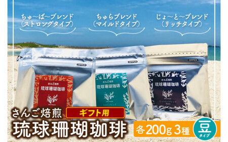 コーヒー ギフト 豆 琉球珊瑚珈琲 飲み比べ 600g ( ちゅらブレンド200g × ちゅーばーブレンド200g × じょーとーブレンド200g) 箱入り （AK003）
