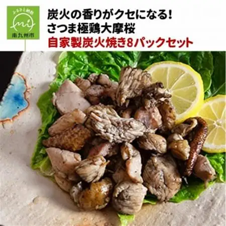 「さつま極鶏大摩桜」自家製炭火焼8Pセット【配送不可地域：離島】【1185948】