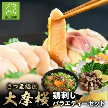 「さつま極鶏大摩桜」鶏刺しバラエティーセット【配送不可地域：離島】【1185947】