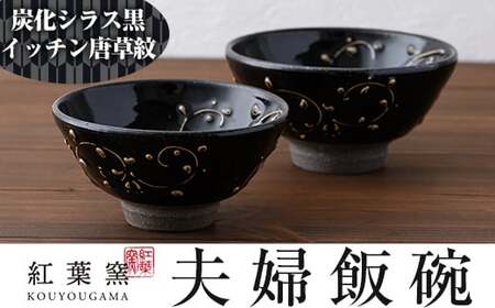 B-104 炭化シラス黒・唐草紋 夫婦飯碗2個セット【紅葉窯】霧島市 食器 陶器 和食器 焼物 焼き物 ご飯茶碗 ごはん茶碗 ちゃわん 飯碗 ペア
