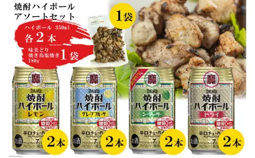 AF069宝酒造「焼酎ハイボール」アソートセット 味美どりの焼き鳥付（塩）