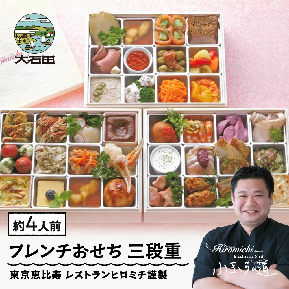 【12月31日配送】 おせち 洋風 生おせち 解凍不要 レストランヒロミチ 謹製 フレンチおせち 三段重 36品目 約4人前 2026 配送地域限定 支援 ワイン マリアージュ rh-ocfox