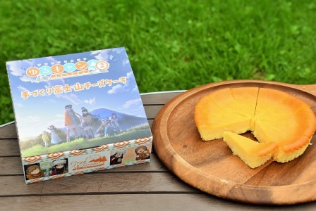 0007-09-01　【数量限定】まかいの牧場　手づくり富士山チーズケーキ『ゆるキャン△』Ver