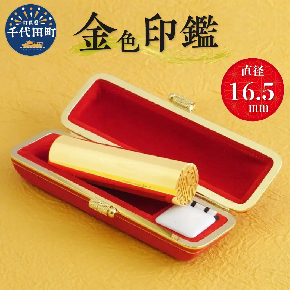 印鑑 【金色印鑑】 はんこ 16.5ミリ 合金 群馬県 千代田町 ＜パルヴォンジャパン＞ ※沖縄・離島地域へのお届け不可