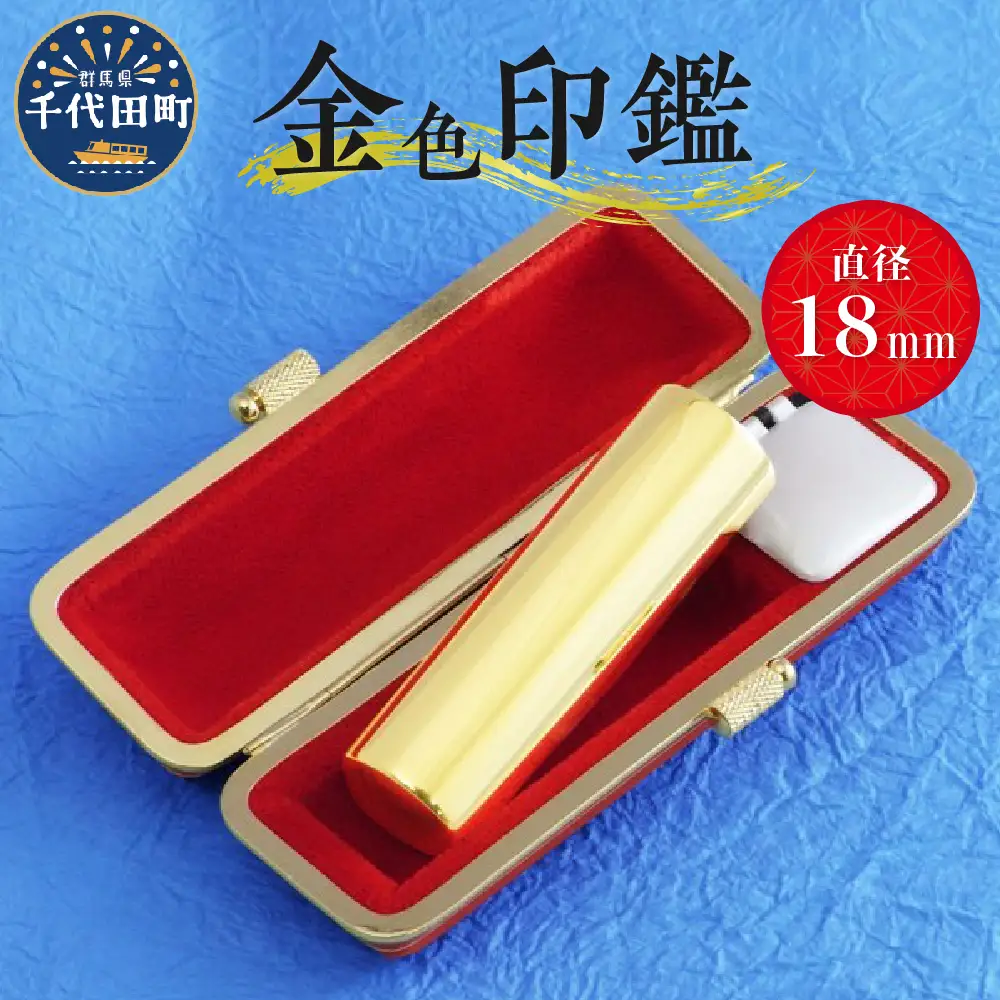 印鑑 【金色印鑑】 はんこ 18ミリ 合金 群馬県 千代田町 ＜パルヴォンジャパン＞ ※沖縄・離島地域へのお届け不可