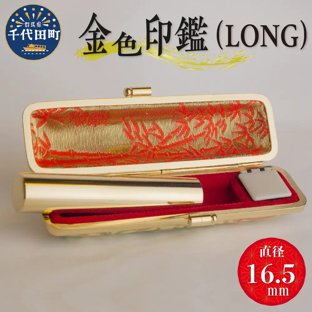 印鑑 【金色印鑑】 はんこ 16.5ミリ 『LONG』合金 群馬県 千代田町 ＜パルヴォンジャパン＞ ※沖縄・離島地域へのお届け不可
