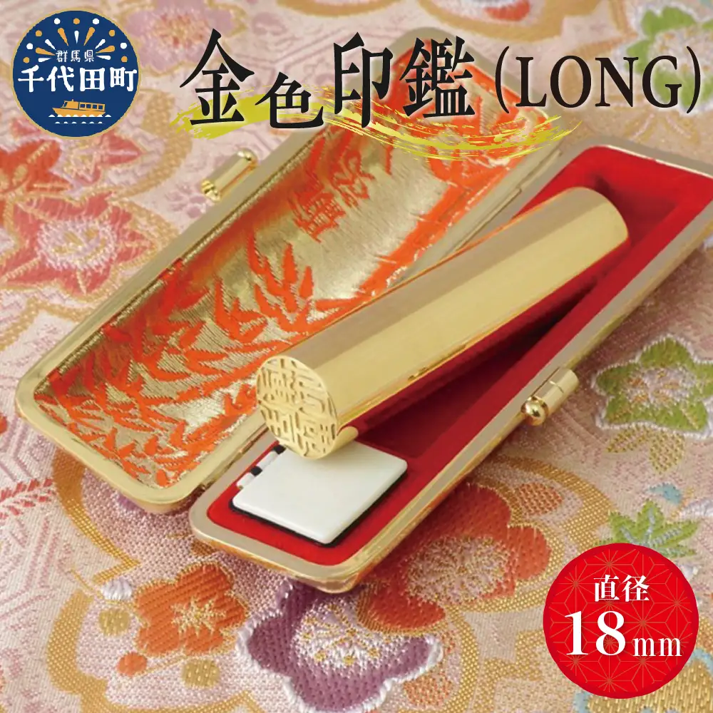 印鑑 【金色印鑑】 はんこ 18ミリ 『LONG』合金 群馬県 千代田町 ＜パルヴォンジャパン＞ ※沖縄・離島地域へのお届け不可