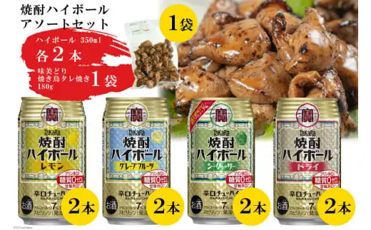 AF070宝酒造「焼酎ハイボール」アソートセット 味美どりの焼き鳥付（タレ）